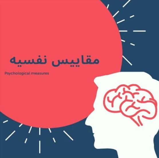 مقاييس نفسية